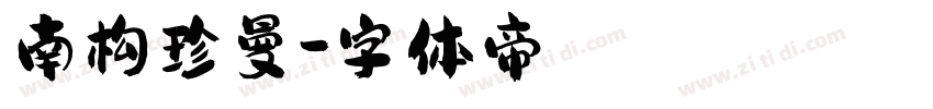 南构珍曼字体转换