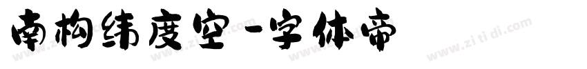 南构纬度空禅字体转换