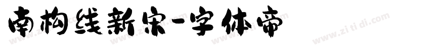 南构线新宋字体转换