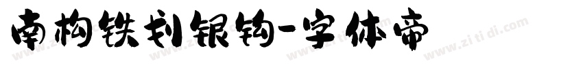 南构铁划银钩字体转换