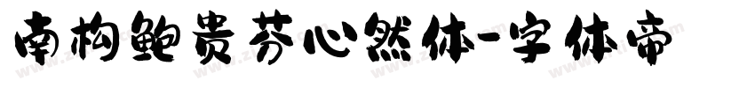 南构鲍贵芬心然体字体转换