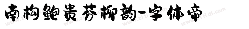 南构鲍贵芬柳韵字体转换