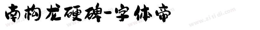 南构龙硬碑字体转换