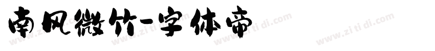 南风微竹字体转换