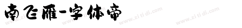 南飞雁字体转换