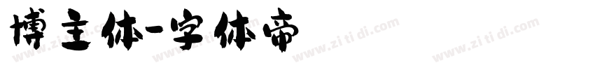 博主体字体转换