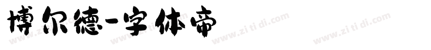 博尔德字体转换