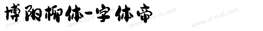 博阳柳体字体转换