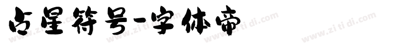 占星符号字体转换
