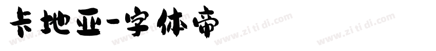 卡地亚字体转换