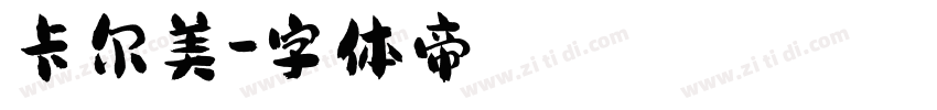 卡尔美字体转换