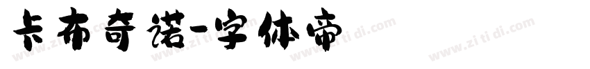 卡布奇诺字体转换