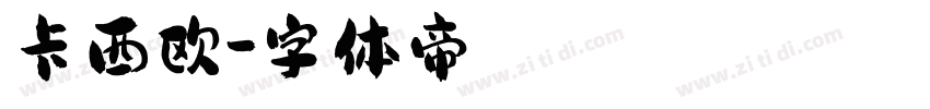 卡西欧字体转换
