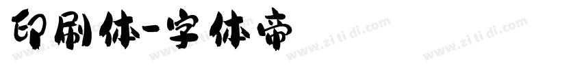 印刷体字体转换