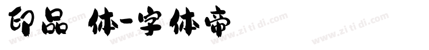 印品囧囧体字体转换