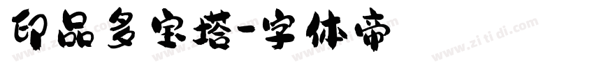 印品多宝塔字体转换