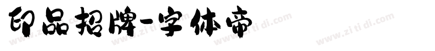 印品招牌字体转换