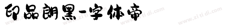 印品朗黑字体转换