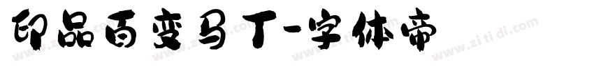 印品百变马丁字体转换