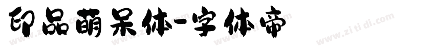 印品萌呆体字体转换