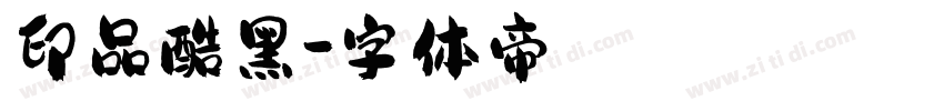 印品酷黑字体转换