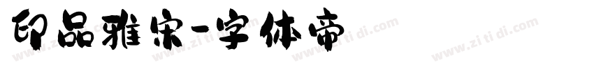 印品雅宋字体转换