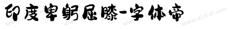 印度卑躬屈膝字体转换