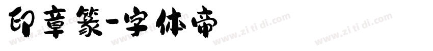 印章篆字体转换