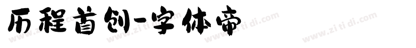 历程首创字体转换