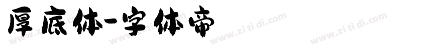 厚底体字体转换