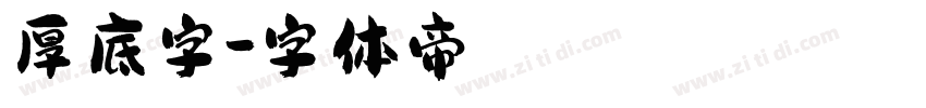 厚底字字体转换