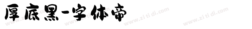 厚底黑字体转换