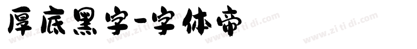 厚底黑字字体转换