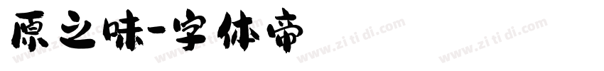 原之味字体转换
