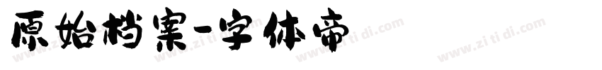 原始档案字体转换