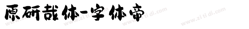 原研哉体字体转换