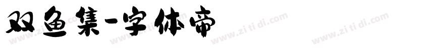 双鱼集字体转换