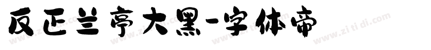 反正兰亭大黑字体转换