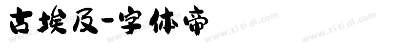 古埃及字体转换