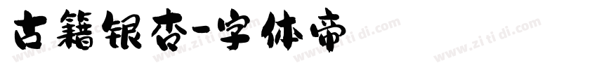 古籍银杏字体转换
