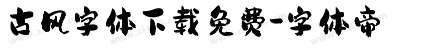 古风字体下载免费字体转换
