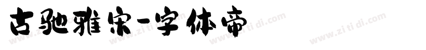 古驰雅宋字体转换