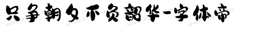 只争朝夕不负韶华字体转换