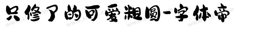 只修了的可爱粗圆字体转换
