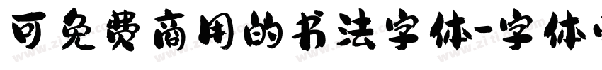 可免费商用的书法字体字体转换