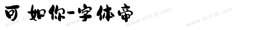 可愛如你字体转换