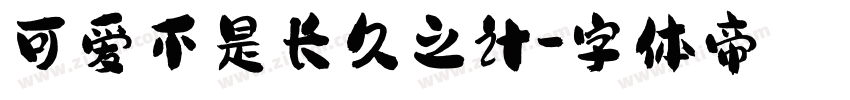 可爱不是长久之计字体转换