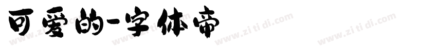可爱的字体转换