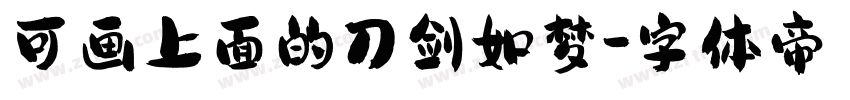 可画上面的刀剑如梦字体转换
