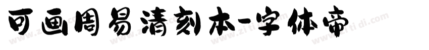 可画周易清刻本字体转换